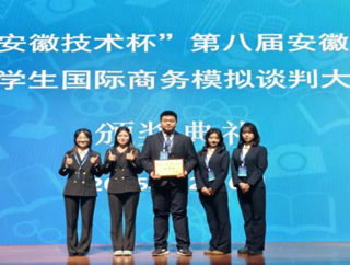 一帆视频
学子荣获2025年第八届安徽省大学生国际商务模拟谈判大赛二等奖